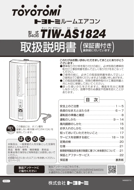 toyotomiトヨトミ TIW-AS1824